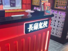 -长藤鬼校(东门店)