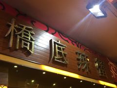 -桥底辣蟹(谢斐道店)