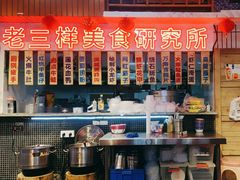 -老三样·旧食新味(万寿宫店)