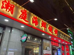 -潮庭·大连海鲜·炭火烧烤·扇贝王(大连店)