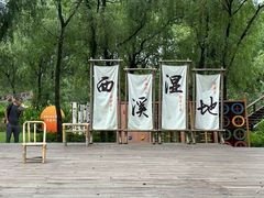 -西溪国家湿地公园