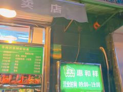 门面-惠和祥羊肉片(江都路店)