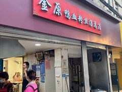 门面-金原鸭血粉丝汤总店(锁金村店)