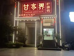门面-甘家界柠檬鸭(安吉店)