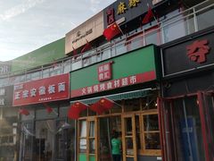 门面-锅圈食汇火锅烧烤食材超市(回龙观店)