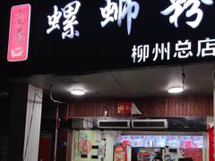 门面-老巷口螺蛳粉(柳州总店)