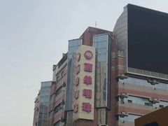 -西单明珠商场
