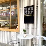 淡水探店｜喜喜刨冰🍧
