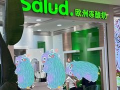 -Salud撒露欧洲冻酸奶(蓝色港湾店)