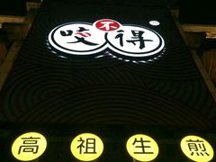 门面-咬不得高祖生煎·简餐(高银街店)