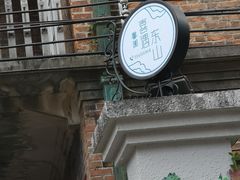 门面-馨园villa融合菜(东山店)