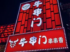 -牛串门串串香(东直门簋街总店)