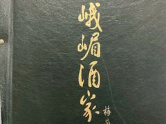 -峨嵋酒家总店(车公庄店)