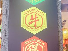 -牛腩之旅·牛腩牛杂煲(光启城美食城店)