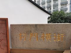 -葑门横街
