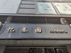 门面-忆秦园小笼包(惠山古镇总店)