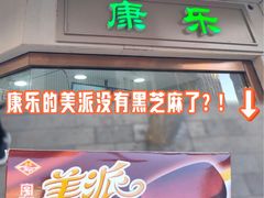 -康乐(滨江道店)
