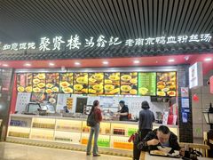 -冯鑫记南京鸭血粉丝汤(南京南站店)