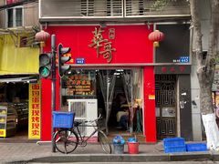 门面-华哥私厨-原醉琼楼