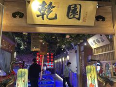 -乾园(天河城店)