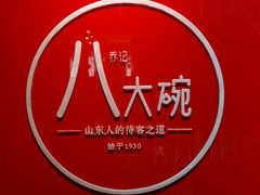 -山东八大碗山东老字号