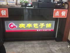 -庆丰包子铺(望京广顺店)