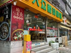 -大众酸菜鱼(梨花巷总店)