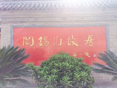 -阎锡山故居