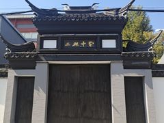 -三林塘老街
