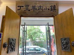 -丁里羊肉小镇(太宁路口店)