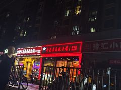 -李记饺子·熏酱东北菜(欢乐谷店)