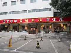 -福来居烤鸭店(天坛二店)