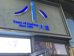 -小大董·烤鸭(五棵松店)