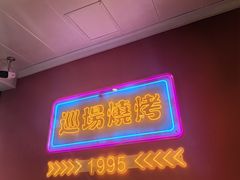 -范二妹独特烧烤夜宵城(宜宾总店)