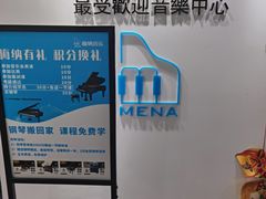 -梅纳·钢琴声乐架子鼓Mena Music(双井店)