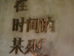 -陶享时光西餐·下午茶(信河街店)