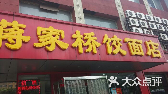 蒋家桥饺面店