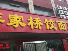 android_upload_pic-蒋家桥饺面店(四望亭路店)