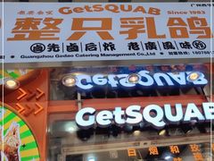 门面-整只乳鸽GetSQUAB(西华路店)