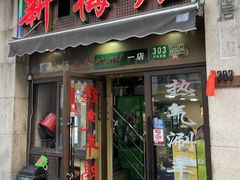 -新梅居(宁海东路店)