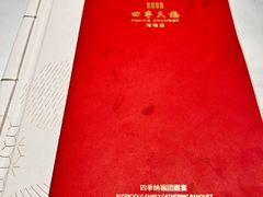 -四季民福烤鸭店(和平里店)
