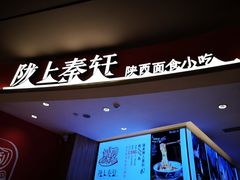 门面-陇上秦轩西安biangbiang面(EFC欧美金融商业城店)