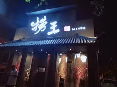 门面-捞王锅物料理(凯旋路店)
