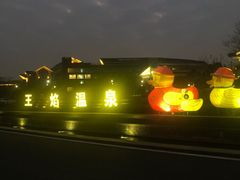 -苏州湾王焰温泉度假酒店