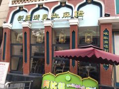 -胖老汉椒麻鸡清真新疆菜(西御街店)