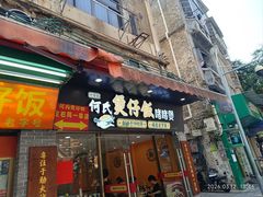 -何煲强·煲仔饭·啫啫煲顺德老字号(上下九店)