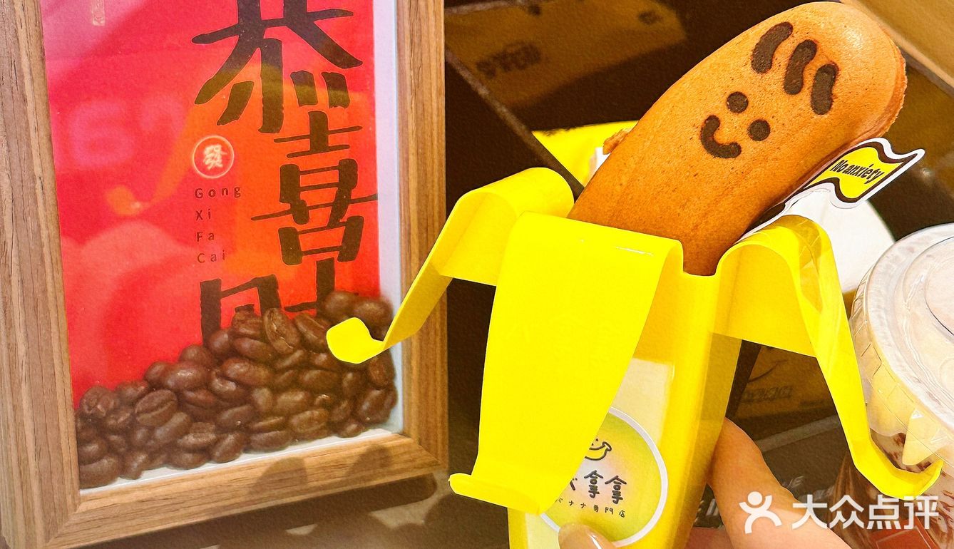 食蕉蕉？网红街超🔥的八拿拿 🍌