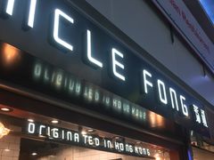 门面-芳叔(江南新地店)