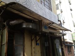 门面-老方子馅饼粥(台东店)
