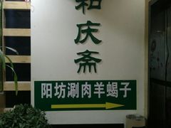 -和庆斋羊蝎子火锅·碳缸烧烤(顺义旗舰店)